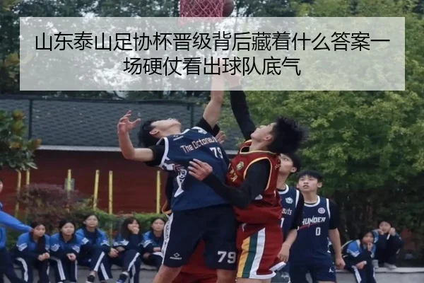 山东泰山足协杯晋级背后藏着什么答案一场硬仗看出球队底气 | ygrbuyu